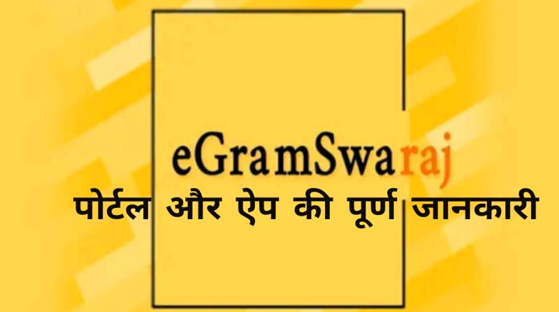 E-Gram Swaraj App | ई-ग्राम स्वराज पोर्टल और ऐप के बारे में पूर्ण जानकारी