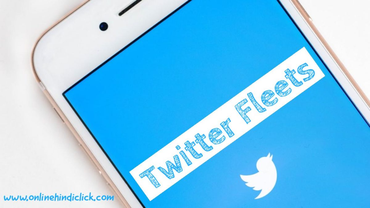 Twitter Fleets | क्या आपने ट्विटर के इस नए फीचर का यूज़ किया है