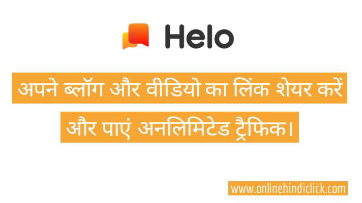 Helo App par link kaise share karein