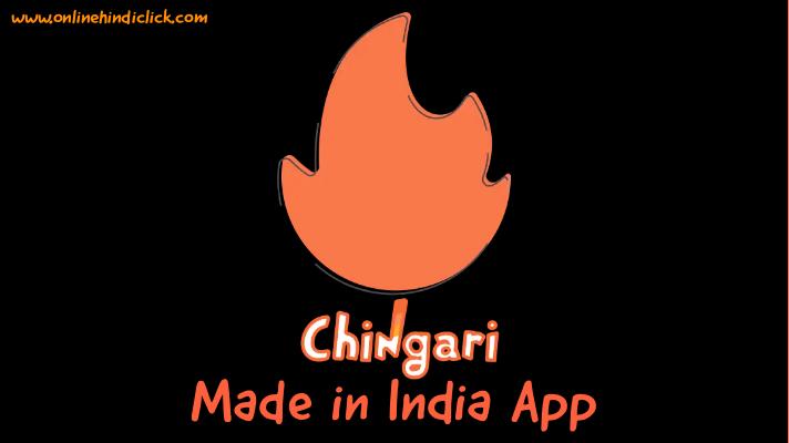 Chingari App | एक ऐसी चिंगारी जो करेगी Tik Tok का विनाश