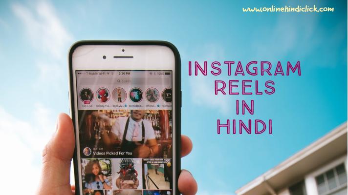 Instagram Reels in hindi | रील्स फीचर के जरिये शोर्ट विडियो ऐसे बनाये