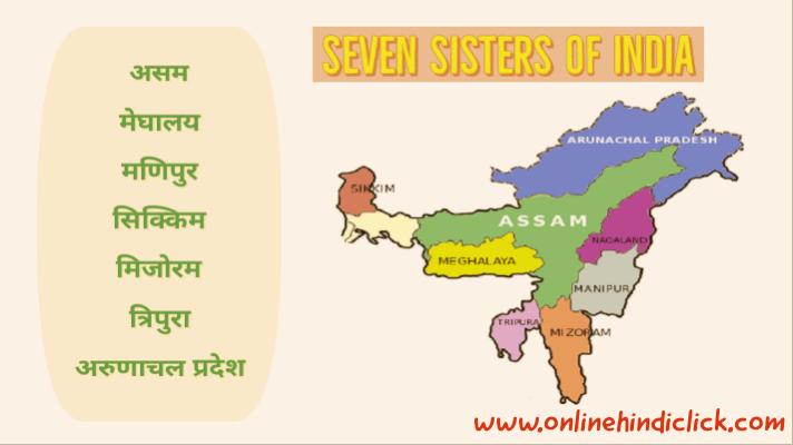 Seven Sister of India In Hindi | जाने सात बहनों के बारें में