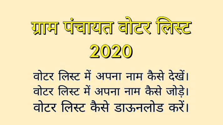 U.P. Gram Panchayat Voter List 2020 | ग्राम पंचायत वोटर लिस्ट ऐसे देखें