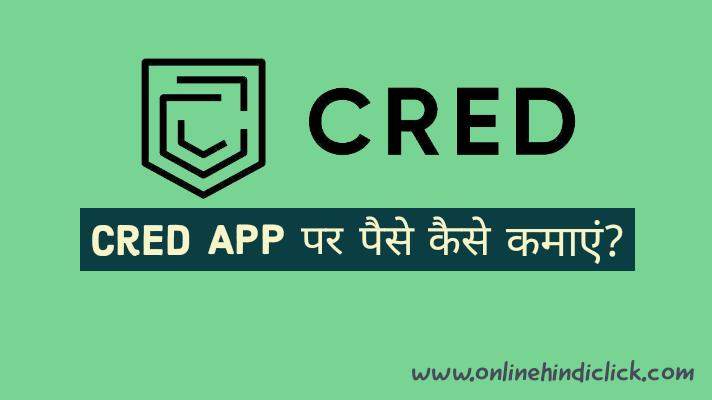 CRED APP IN HINDI