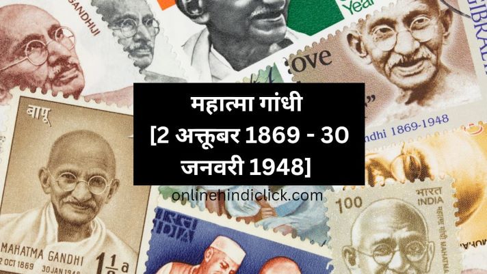 Mahatma Gandhi | महात्मा गांधी का जीवन और योगदान