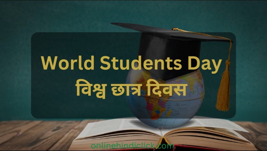 World Students Day 2024 | जानें 15 अक्तूबर को 'विश्व छात्र दिवस' क्यों मनाया जाता है?