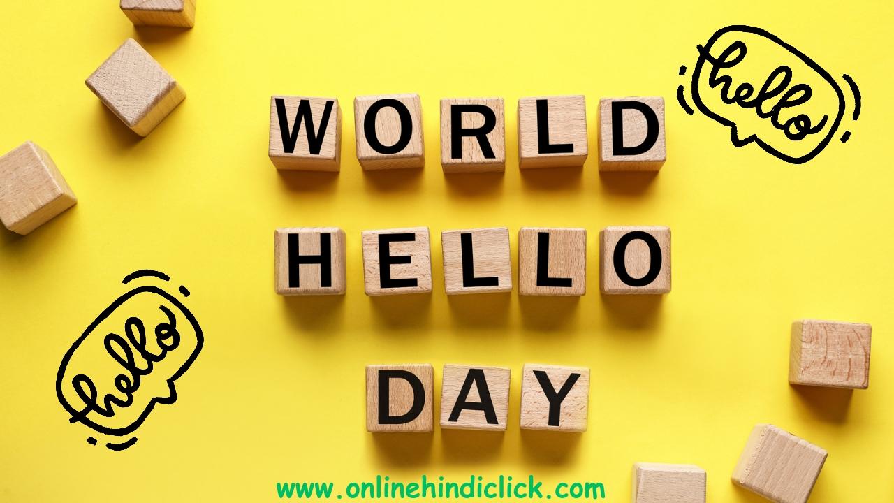 World Hello Day 2024 | जानें क्यों मनाया जाता है 'वर्ल्ड हेलो डे'