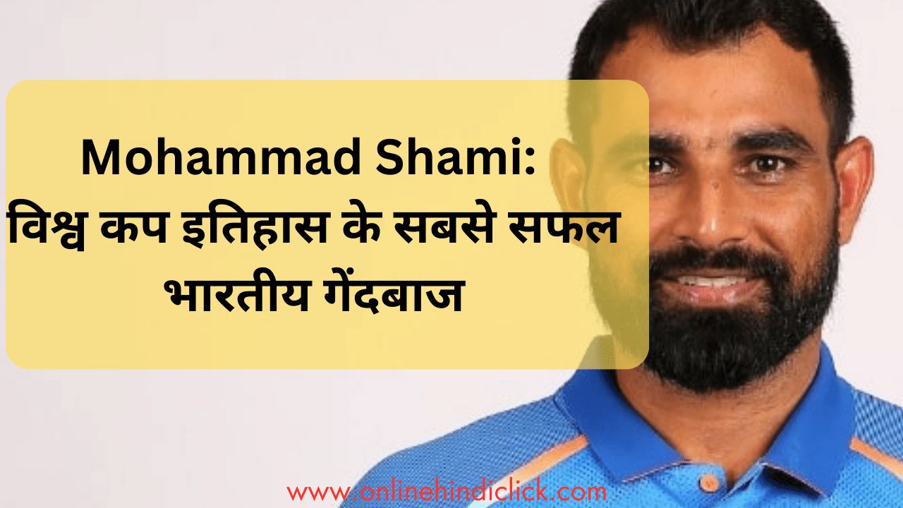 Mohammed Shami | विश्व कप इतिहास के सबसे सफल भारतीय गेंदबाज