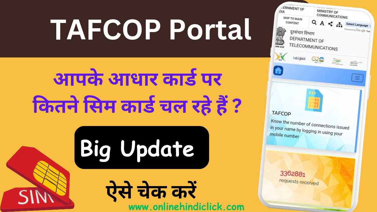 TAFCOP Portal in Hindi | आपके आधार कार्ड पर कितने सिम कार्ड चल रहे है? इस पोर्टल पर ऐसे चेक करें