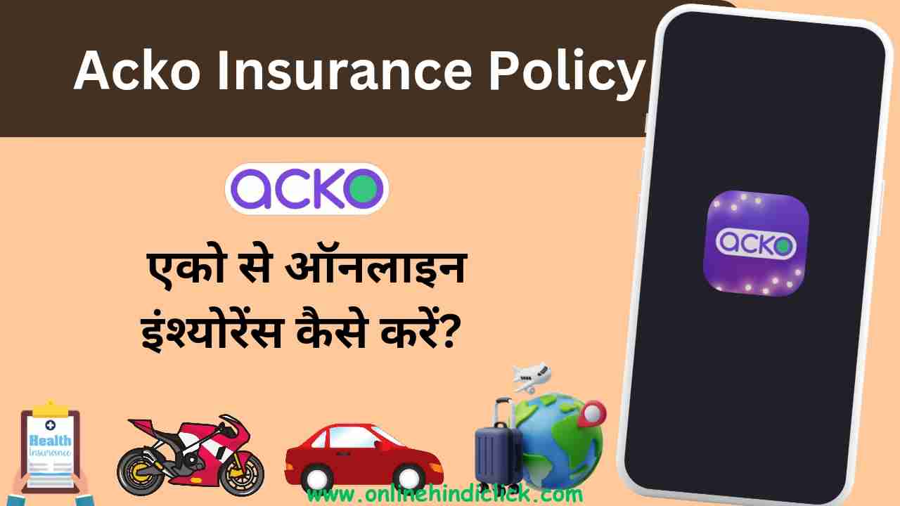 Acko Insurance: जानें एको इंश्योरेंस पॉलिसी के बारे में सारी जानकारी