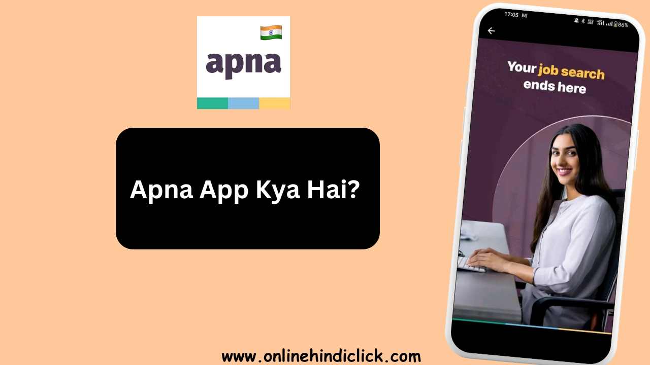 Apna App Kya Hai | अपना ऐप क्या है और यह आपको मनचाही नौकरी पाने में कैसे मदद कर सकता है?