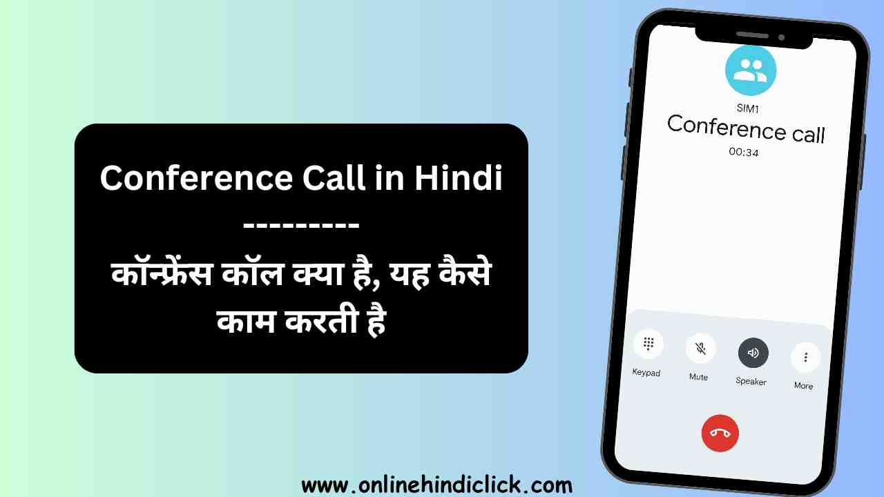 Conference Call in Hindi | कॉन्फ्रेंस कॉल क्या है, यह कैसे काम करती है
