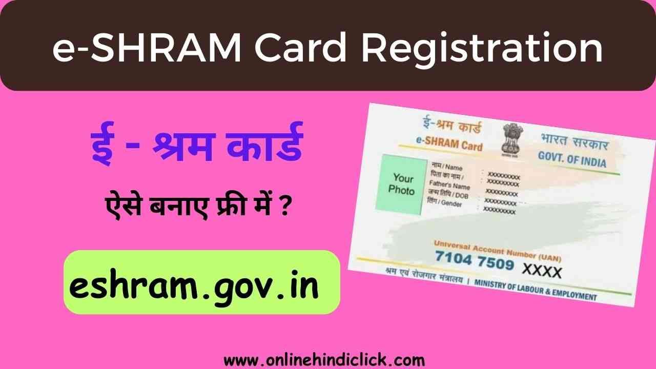 E-Shram Card क्या है जाने इसके लाभ, रजिस्ट्रेशन और ई-श्रम कार्ड डाउनलोड कैसे करें