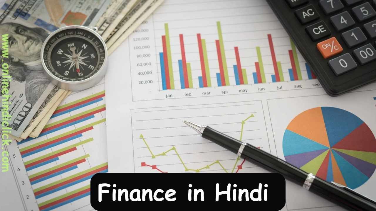 Finance in Hindi | फाइनेंस क्या है जाने इसके बारे में सारी जानकारी