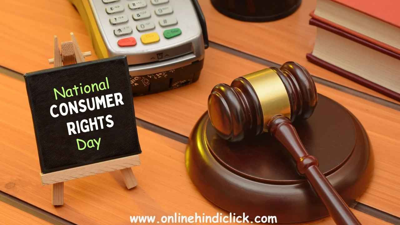 National Consumer Rights Day 2024 | जानें क्यों मनाया जाता है राष्ट्रीय उपभोक्ता अधिकार दिवस