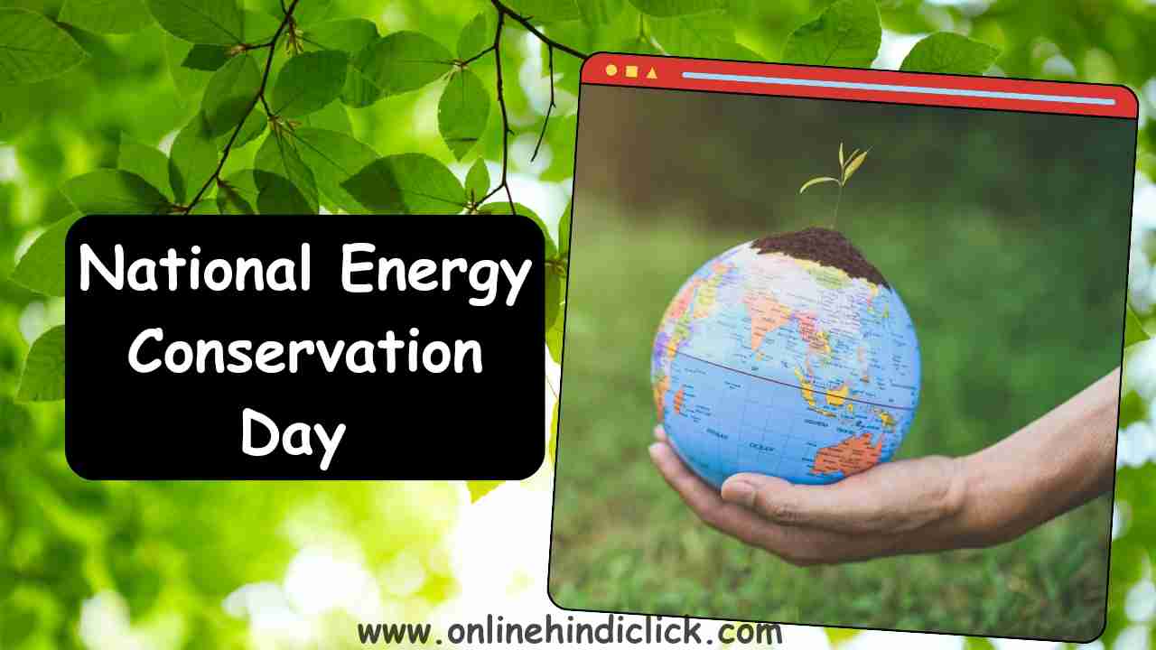 National Energy Conservation Day 2024 - जानें क्यों मनाया जाता है राष्ट्रीय ऊर्जा संरक्षण दिवस