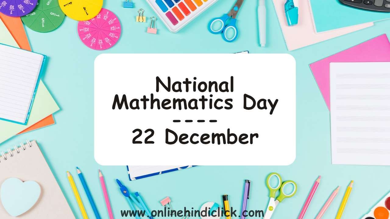 National Mathematics Day 2023 | जानें क्यों मनाया जाता है राष्ट्रीय गणित दिवस और क्या है इतिहास