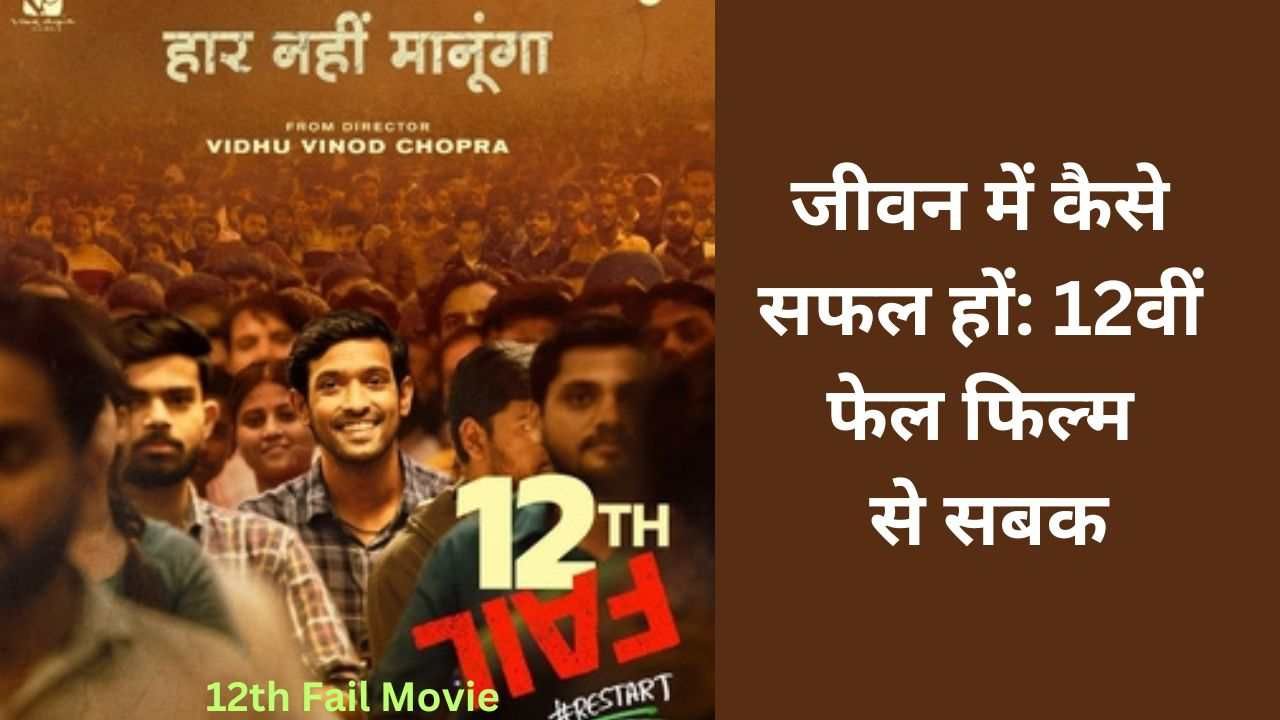 12th Fail Movie | जीवन में कैसे सफल हों: 12वीं फेल फिल्म से सबक