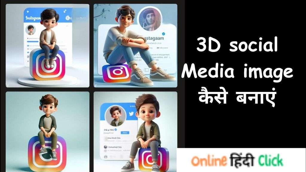 बिना किसी ऐप के ऐसे बनाएं 3D Social media image जानें तरीका स्टेप बाइ स्टेप हिंदी में