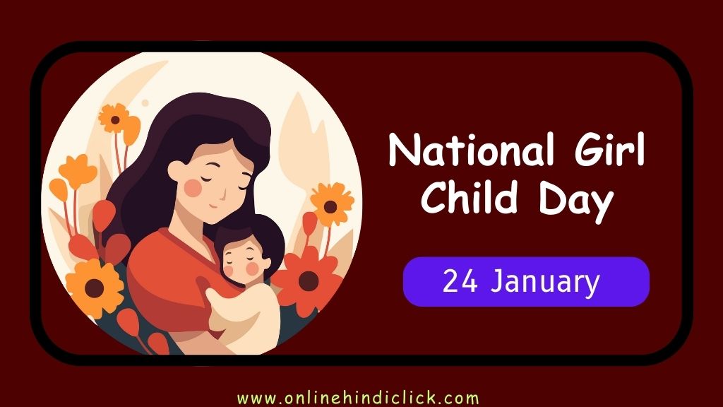 National Girl Child Day 2025 : जानें कब और क्यों मनाया जाता है राष्ट्रीय बालिका दिवस