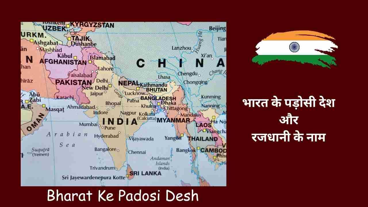 Bharat Ke Padosi Desh: भारत के पड़ोसी देश और राजधानी के नाम
