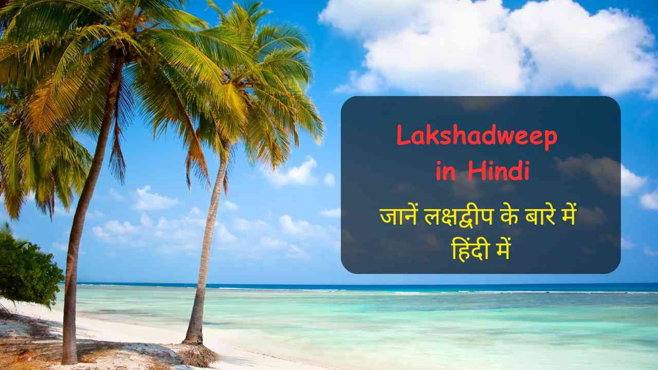 Lakshadweep in Hindi: जानें लक्षद्वीप के बारे में सारी जानकारी हिंदी में