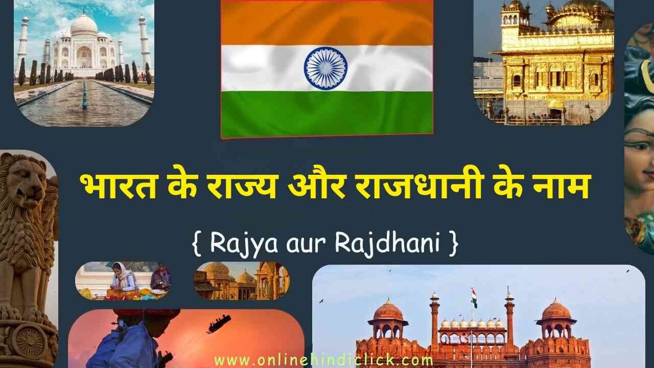 Rajya aur Rajdhani | भारत के राज्य और राजधानी के नाम