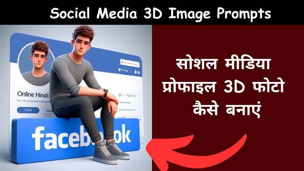 Social Media 3D Image Prompt के साथ ट्रेंडिंग AI Image कैसे बनाएं