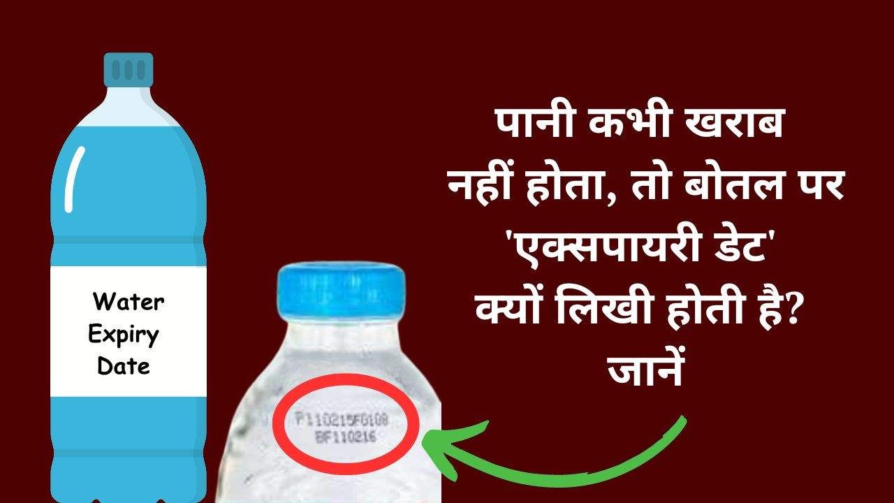 Water Expiry Date: पानी कभी खराब नहीं होता, तो बोतल पर 'एक्सपायरी डेट' क्यों लिखी होती है? जानें