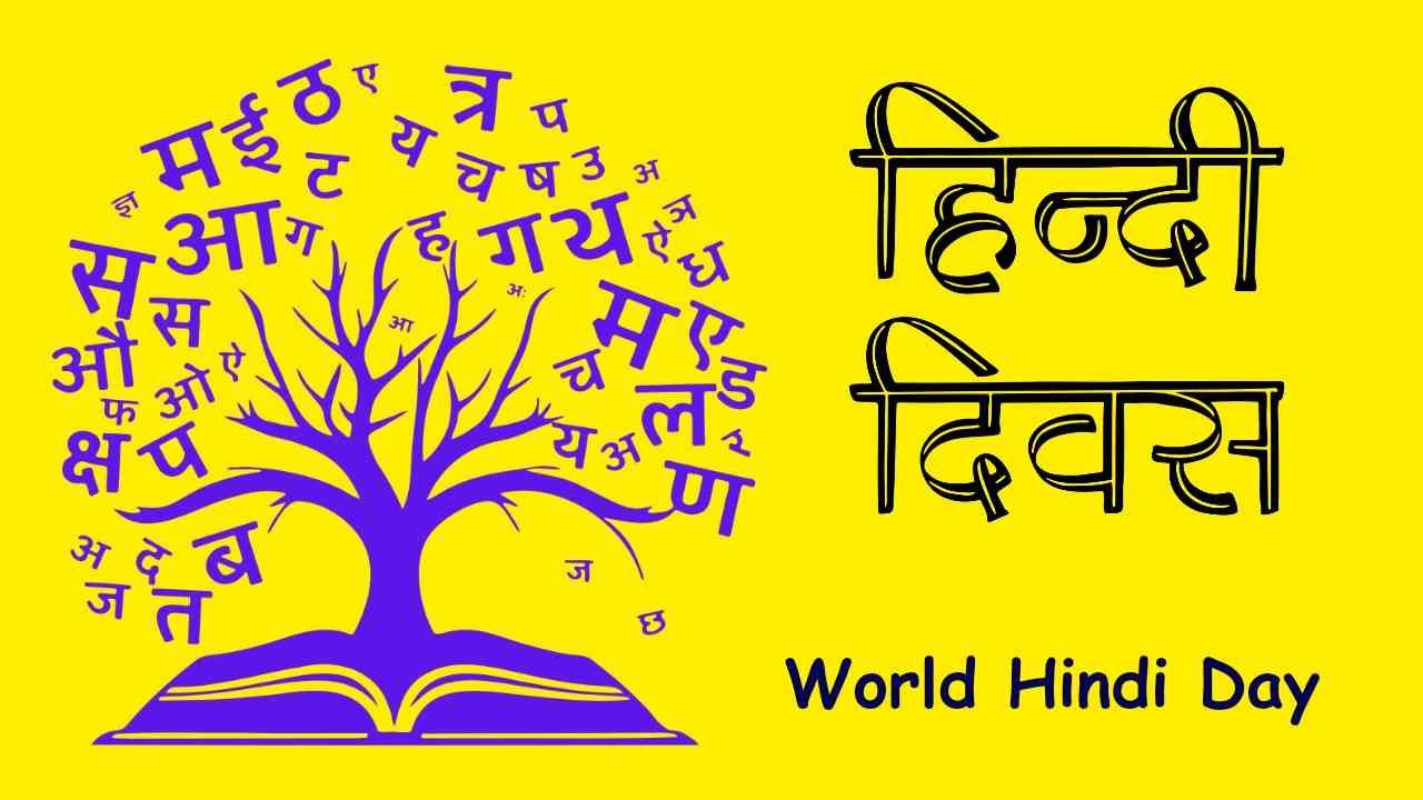 World Hindi Day 2024 | विश्व हिन्दी दिवस कब और क्यों मनाया जाता है?