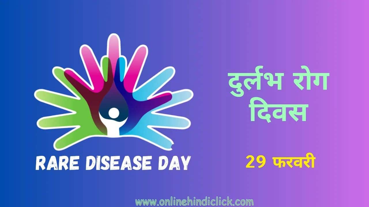 Rare Disease Day 2024: क्यों मनाया जाता है दुर्लभ रोग दिवस जानिए इसका इतिहास और महत्व
