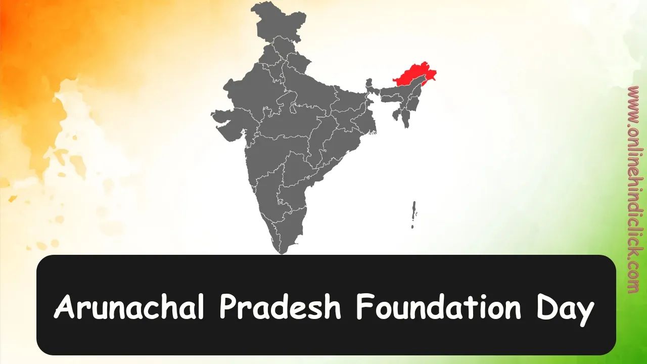 Arunachal Pradesh Foundation Day 2024: अरुणाचल प्रदेश स्थापना दिवस कब मनाया जाता है?