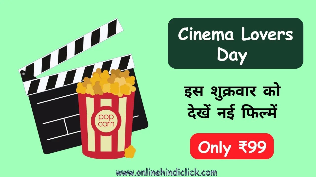Cinema Lovers Day 2024: सिनेमा लवर्स डे पर शुक्रवार को सिर्फ ₹99 में देखें नई फिल्में