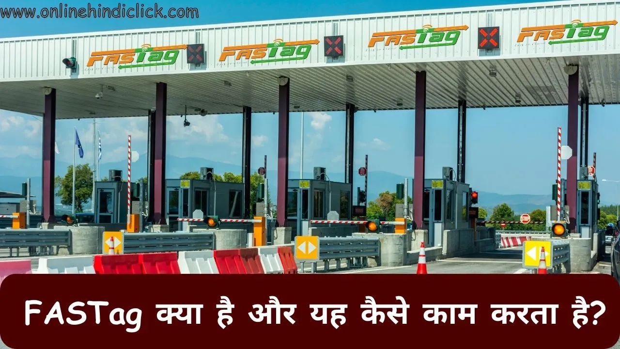 FASTag in Hindi: फास्टैग क्या है जाने इसके बारे में सारी जानकारी