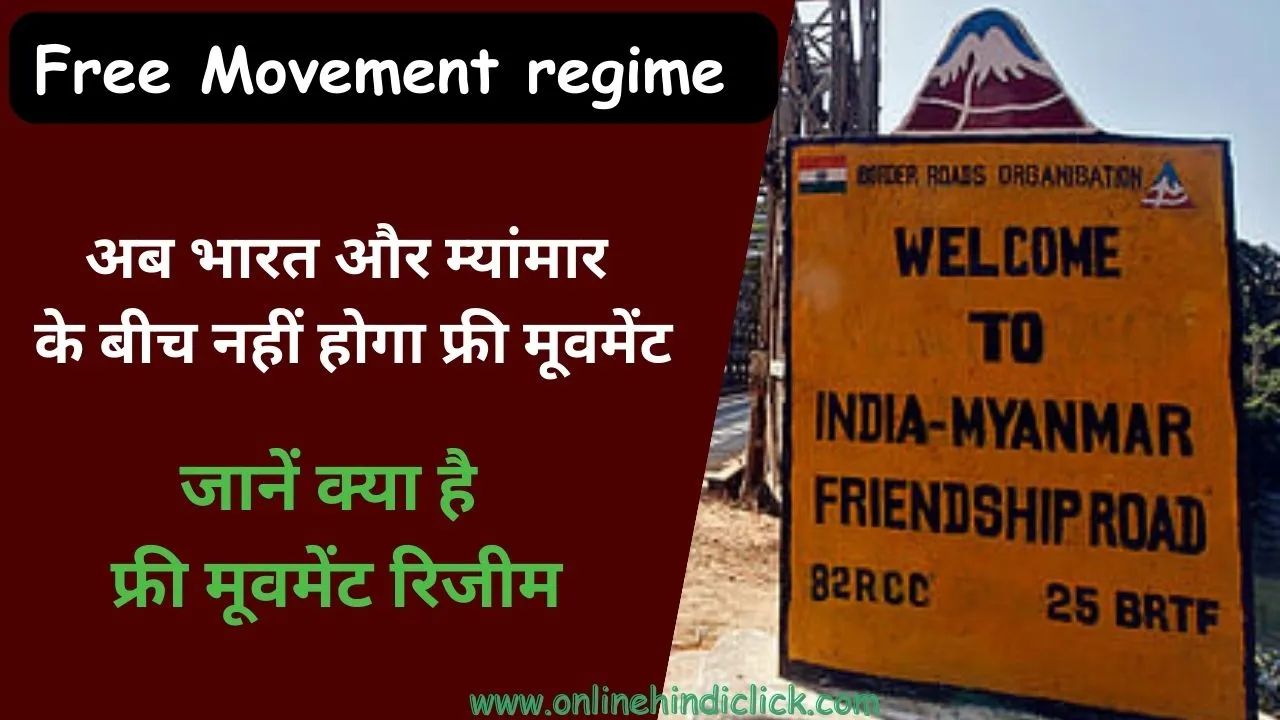 Free Movement regime: गृह मंत्रालय ने खत्म किया FMR, जानें क्या है फ्री मूवमेंट रिजीम?