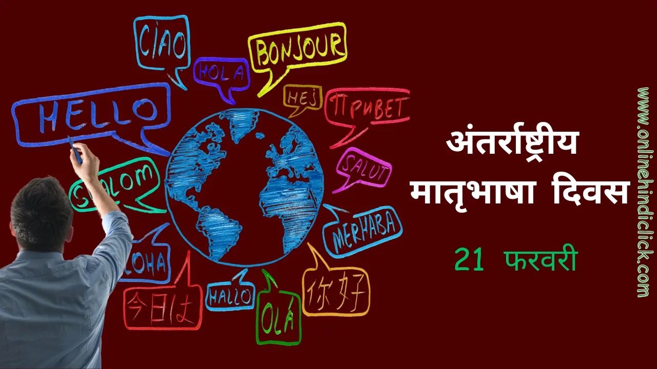 International Mother Language Day 2025: क्यों मनाया जाता है अंतर्राष्ट्रीय मातृभाषा दिवस जानिए इसका इतिहास