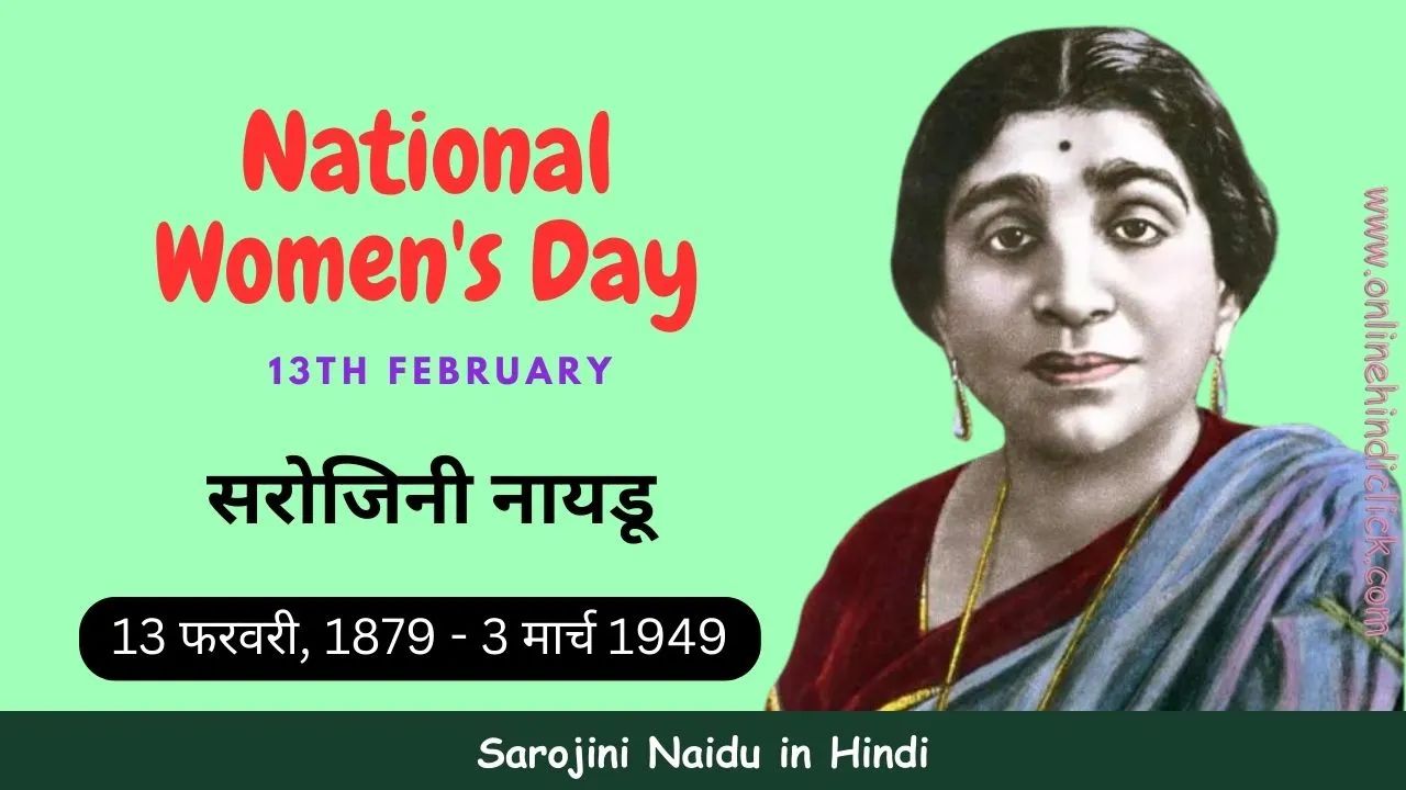 Sarojini Naidu in Hindi: जानें सरोजिनी नायडू की जयंती पर क्यों मनाया जाता है राष्ट्रीय महिला दिवस