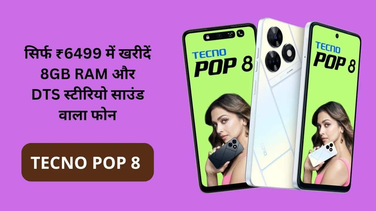TECNO POP 8: सिर्फ ₹6499 में खरीदें 8GB RAM और DTS स्टीरियो साउंड वाला फोन