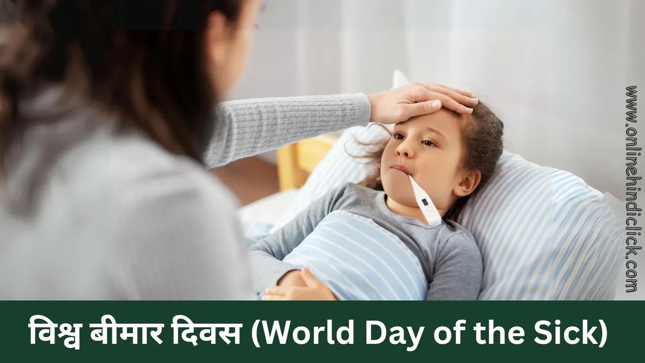 World Day of the Sick 2025: जानें कब और क्यों मनाया जाता है विश्व बीमार दिवस