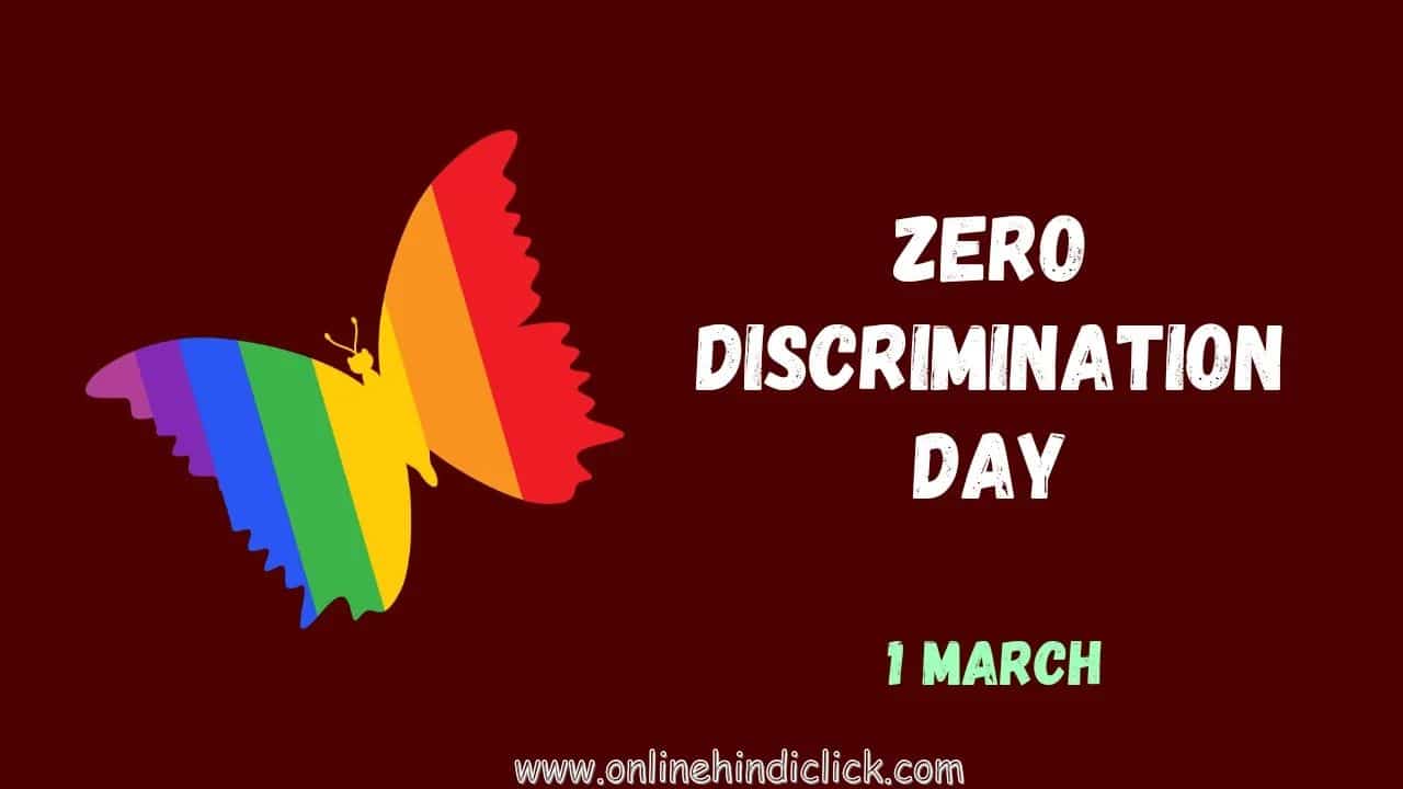 Zero Discrimination Day 2024 | शून्य भेदभाव दिवस: इतिहास, चुनौतियां और रणनीतियाँ