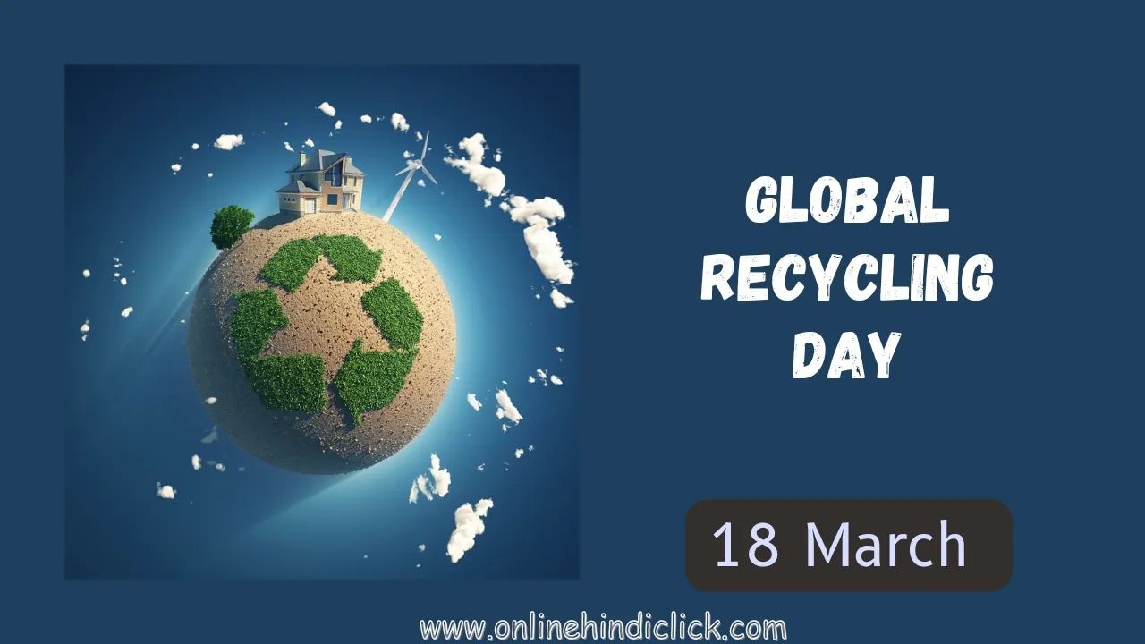 Global Recycling Day 2024: हरित भविष्य के लिए एक स्थायी समाधान