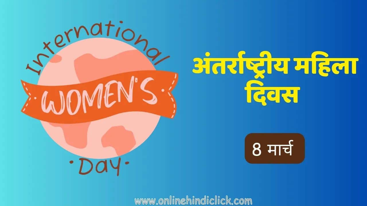 International Womens Day 2024: क्यों मनाया जाता है अंतर्राष्ट्रीय महिला दिवस जानिए इसका इतिहास