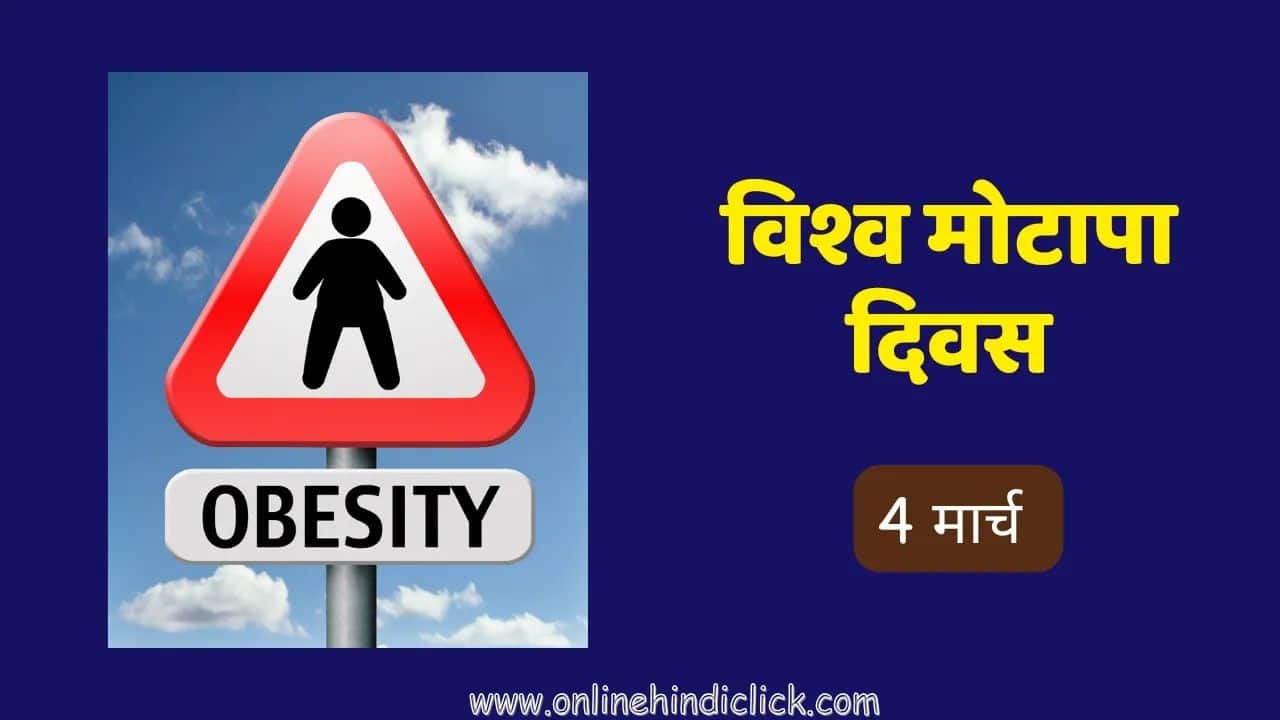 World Obesity Day 2024: क्यों मनाया जाता है विश्व मोटापा दिवस, जानिए इसका इतिहास