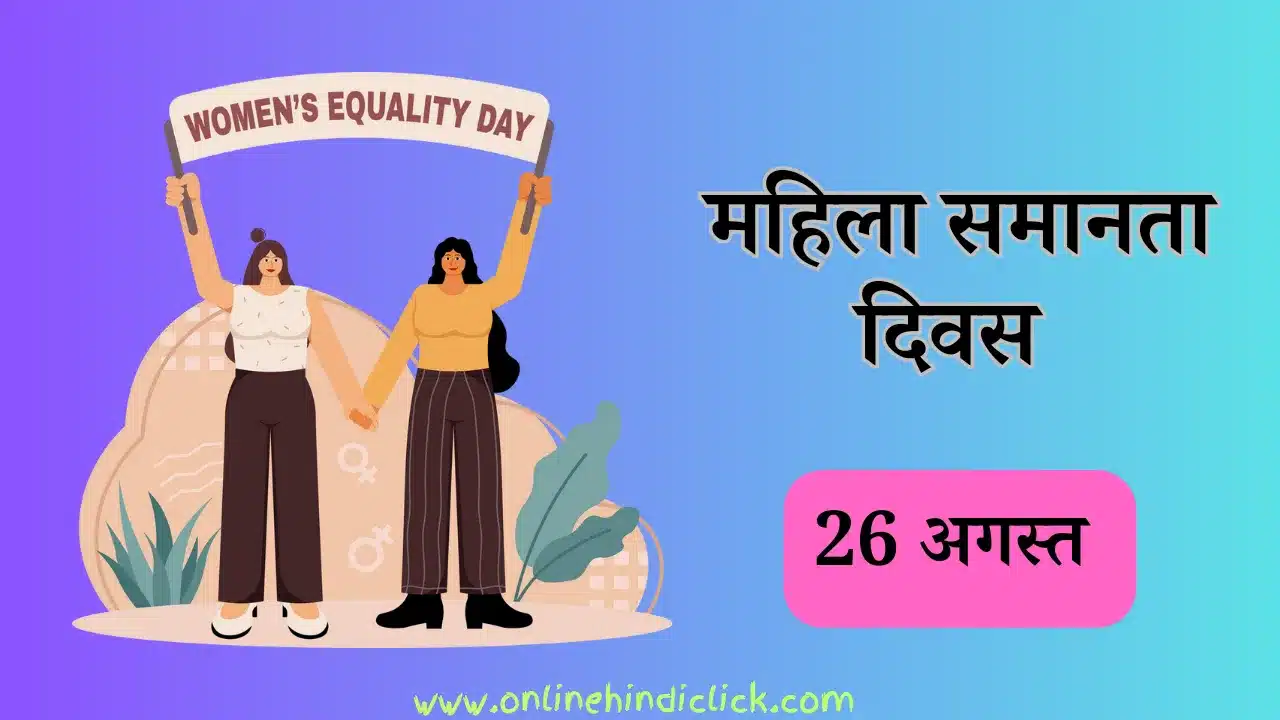 Women's Equality Day 2024: महिला समानता दिवस: उपलब्धियों को पहचानना और बदलाव को प्रेरित करना