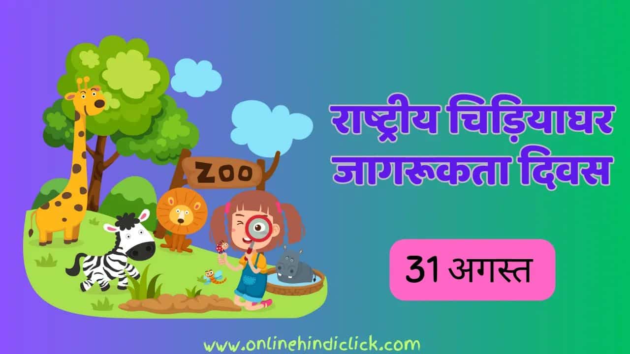 National Zoo Awareness Day 2024: जानें क्यों मनाया जाता है राष्ट्रीय चिड़ियाघर जागरूकता दिवस