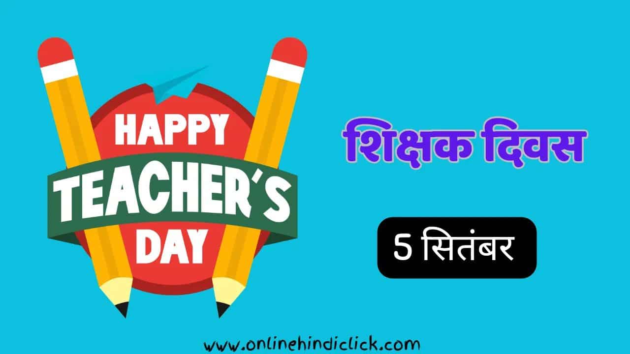 Teacher's Day 2024 | भारत में शिक्षक दिवस: हमारे भविष्य को आकार देने वाले चैंपियन का जश्न
