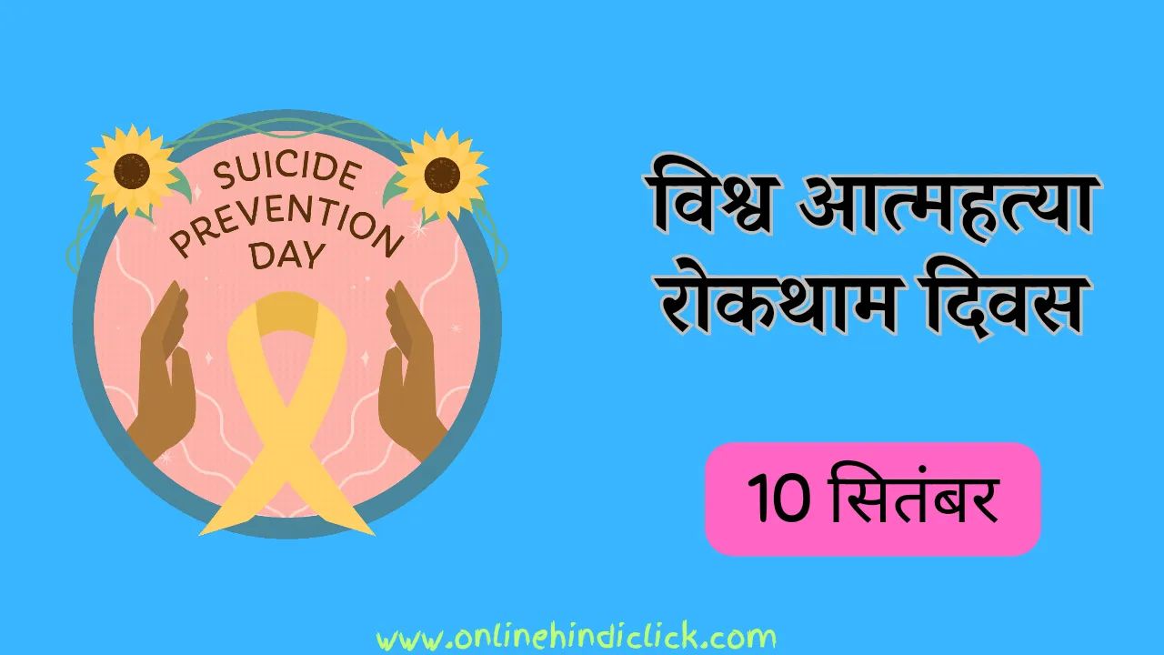 World Suicide Prevention Day 2024 | जागरूकता से कार्रवाई तक: विश्व आत्महत्या रोकथाम दिवस पर आप कैसे मदद कर सकते हैं