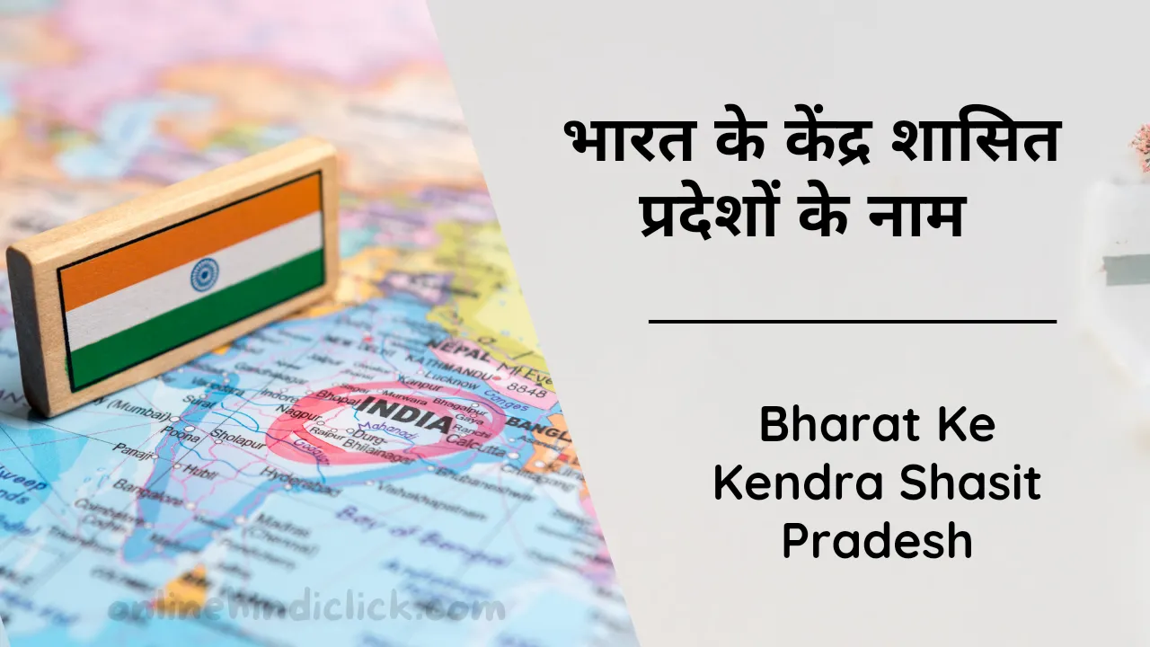 Bharat Ke Kendra Shasit Pradesh | भारत के केंद्र शासित प्रदेश: ऐतिहासिक महत्व और संविधान में प्रावधान