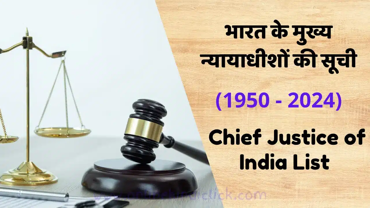 Chief Justice of India List: भारत के मुख्य न्यायाधीशों की सूची (1950 - 2024)