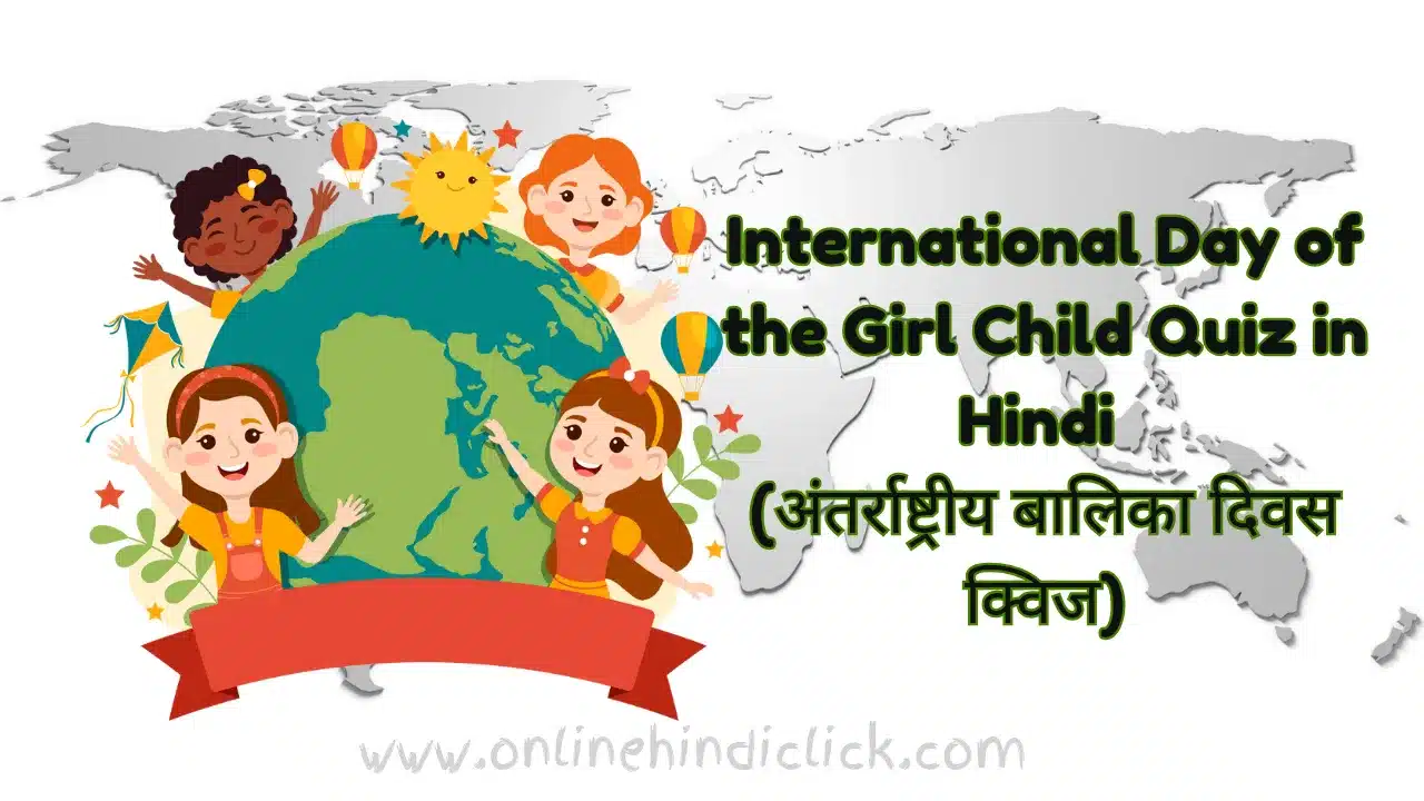 International Day of the Girl Child Quiz in Hindi: अंतर्राष्ट्रीय बालिका दिवस क्विज हिंदी में